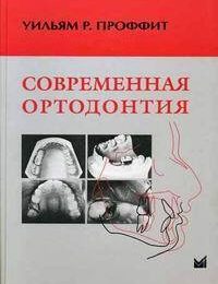 Современная ортодонтия в решении стоматологических проблем