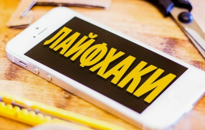 Сайты с лайфхаками и советами: секреты, которые упростят вашу жизнь